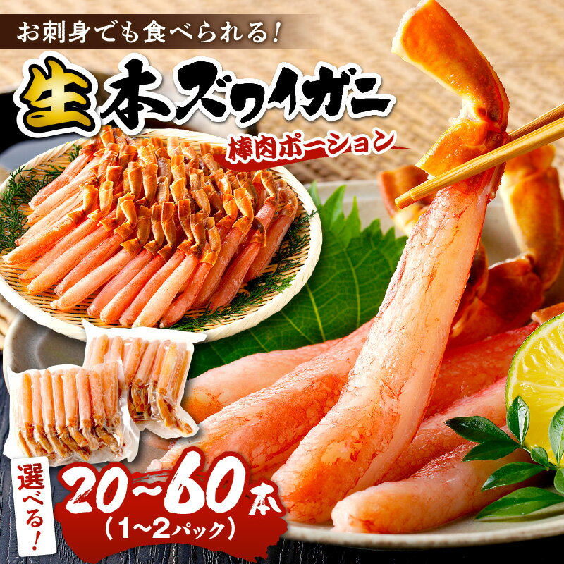 【ふるさと納税】選べる発送月～12月★高レビュー★ 鮮度抜群！棒肉ポーション！生本ズワイガニ 棒肉ポーション 20～60本 選べる 内容量 配送時期 魚介 ずわい蟹 冷凍 ふるさと納税 かに ふるさと納税 カニ ポーション ふるさと納税 ポーション 生ズワイ カニ刺身 かにしゃぶ