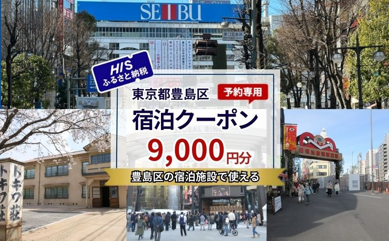 
            HISふるさと納税宿泊予約専用クーポン（東京都豊島区）9,000円分
          