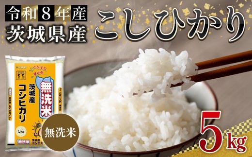 無洗米 茨城県産 コシヒカリ 5kg 米 お米 令和8年産 精米 白米 こめ コメ ご飯 5キロ 新米 【株式会社田島屋】【ho1771】米 白米 精米 お米 新米 茨城県産米 無洗米 米好き 米5kg 米5キロ 令和8年米 令和8年産米 おいしい米 米どころ
