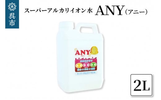 
スーパーアルカリイオン水 ANY(アニー) 消臭 詰め替え用 2L
