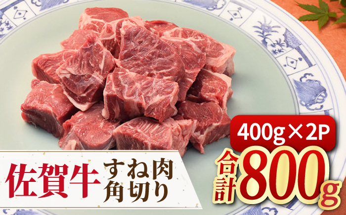 
            ＜シチューやカレーに！＞佐賀牛すね肉角切り800g（400g×2） 冷凍 国産 すね 黒毛和牛 スネ カレー シチュー  吉野ヶ里町/ミートフーズ華松 [FAY074]
          