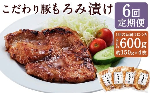 【定期便6回】 こだわり豚のもろみ漬 4枚入り ／ 肉 にく お肉 おにく 豚 豚肉 ぶた ブタ ポーク 豚ロース 味付き 味つき 味噌豚 豚味噌