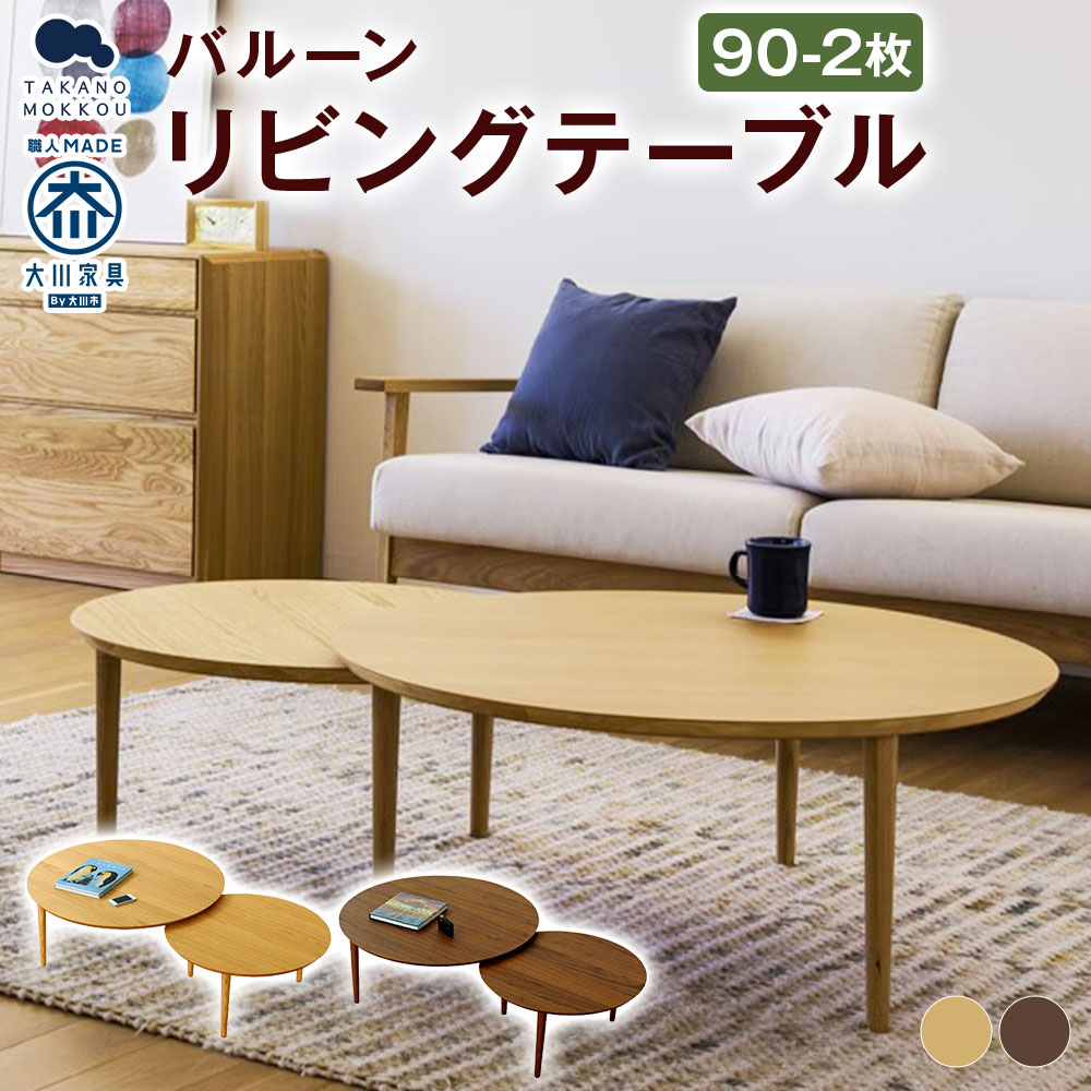 【ふるさと納税】＜選べる材質＞BALLOON バルーン リビングテーブル90-2枚 伸長式 【10年保証】 オーク / ウォルナット リビングテーブル テーブル 机 つくえ 丸型 入れ子式 家具 インテリア 福岡県 筑後市 送料無料