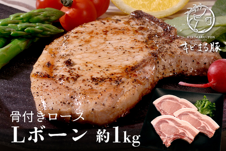 ロース 骨付き ( Lボーン ) 約 1kg  豚肉 国産 ステーキ キビまる豚 
