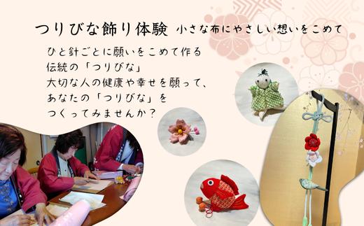 池田屋脇本陣内でのつりびなかざり体験