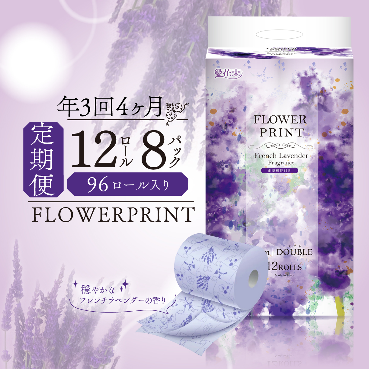 【 定期便 年 3 回 4 ヶ月毎 】 トイレットペーパー ダブル ラベンダー 計96ロール 12ロール×8パック 香り付き やわらか 再生紙 消臭 日用品 静岡 沼津