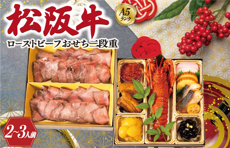 【A5等級松阪牛】焼肉和牛料理 金竹 松阪牛のローストビーフ 含む 特製 おせち 二段重 ※沖縄県 離島・諸島の配送を除く※ 和洋風 2027年 先行予約 おせち料理 迎春 お取り寄せ 年末配送 肉 牛 牛肉 和牛 ブランド牛 高級 国産 冷凍