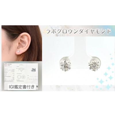 ふるさと納税 松山市 Pt　ラボグロウンダイヤ　1.0ct　ピアス　Dカラー、VVS1、3EXカット