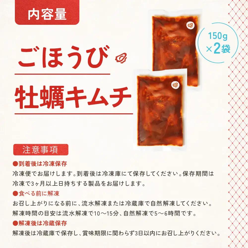 【ごほうび キムチ 】牡蠣 キムチ （150g×2袋）【冷凍 おつまみ 詰め合わせ】