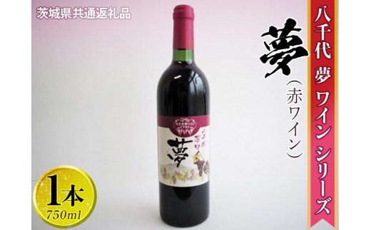 八千代夢ワインシリーズ　夢（赤ワイン）1本【茨城県共通返礼品・八千代町】◇｜お酒 洋酒 瓶 750ml_CY01※着日指定不可※沖縄県配送不可