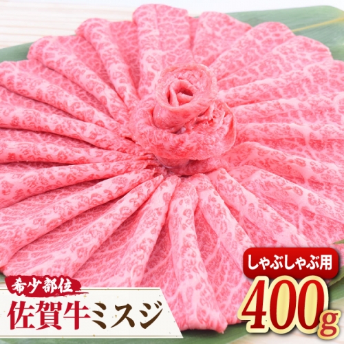 【霜降り希少部位】佐賀牛 ミスジしゃぶしゃぶ用 400g [FAY012]【ミートフーズ華松】