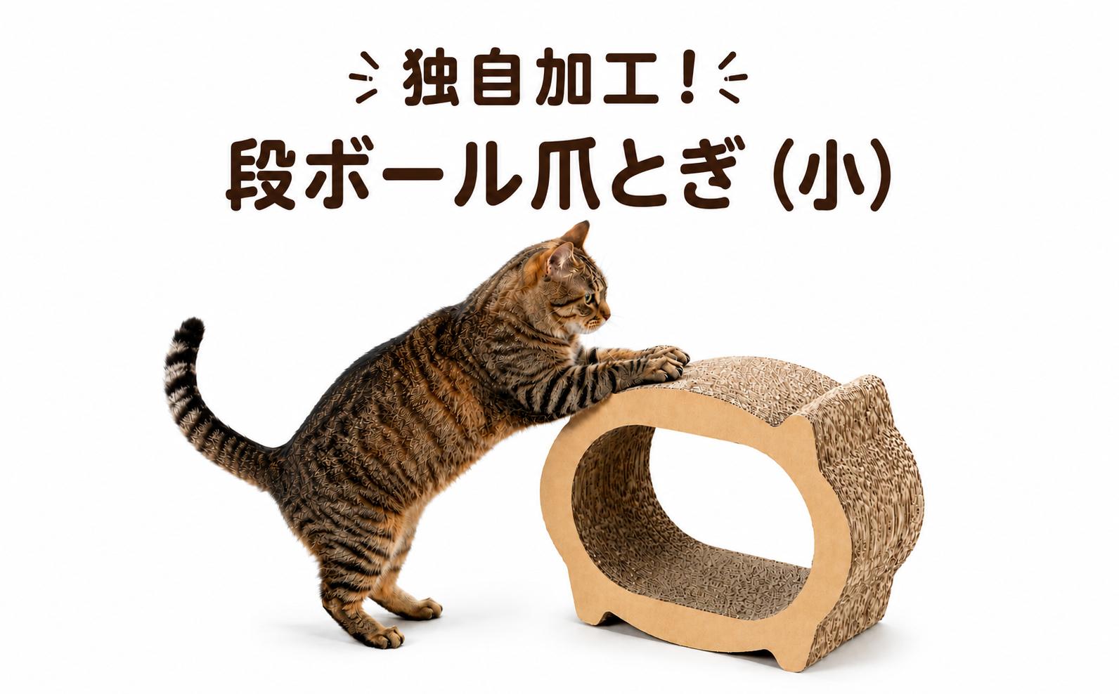 
                  独自加工！段ボール爪とぎ（小）
                
