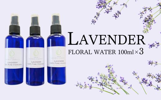 
上質で芳醇な香り ラベンダー芳香蒸留水 100ml 3本【リラックス リフレッシュ 感染予防対策 埼玉県 久喜市菖蒲産】
