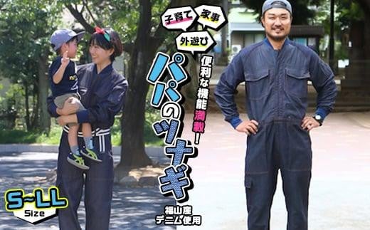 
家事・子育て・外遊びに便利な機能が満載！福山産デニム使用『パパのツナギ』【4サイズ】
