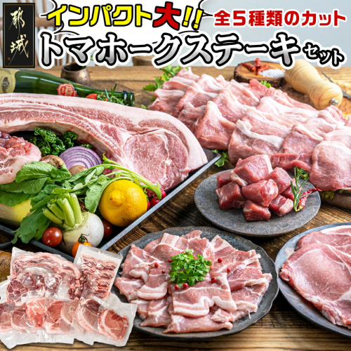 都城産豚【インパクト大!】トマホークステーキセット_22-3302