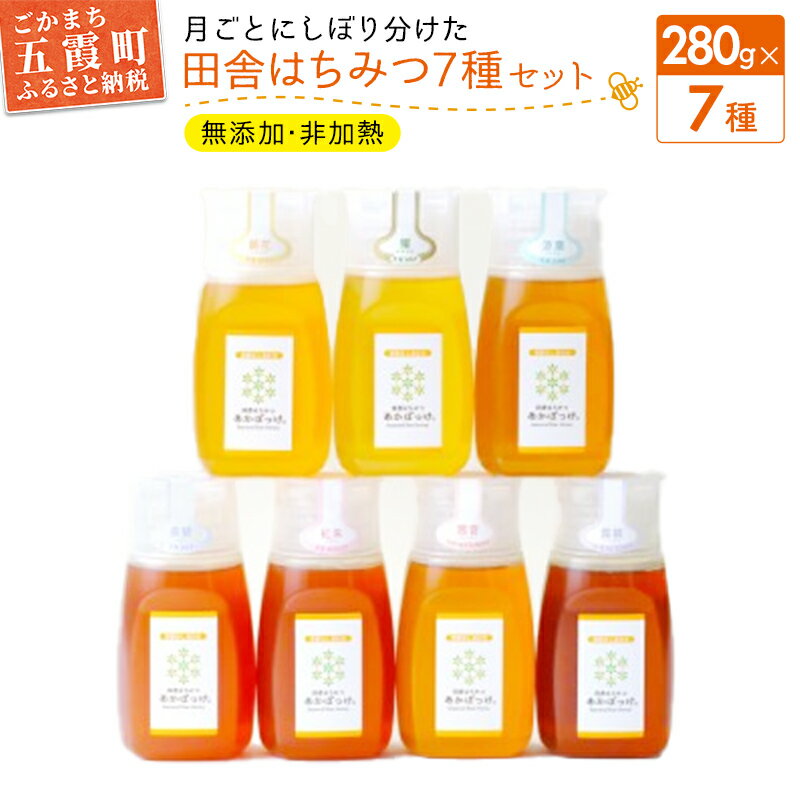 【ふるさと納税】【数量限定30セット】【ハチミツ定期便】【先行予約受付】【令和8年5月発送開始】『プレミアム全7種』搾りたて!季節を月ごとに楽しむ「田舎はちみつ」無添加生ハチミツ全7種(280g) ／ はちみつ 蜂蜜 ハチミツ 無添加 定期便 限定 茨城県 五霞町【5052177】