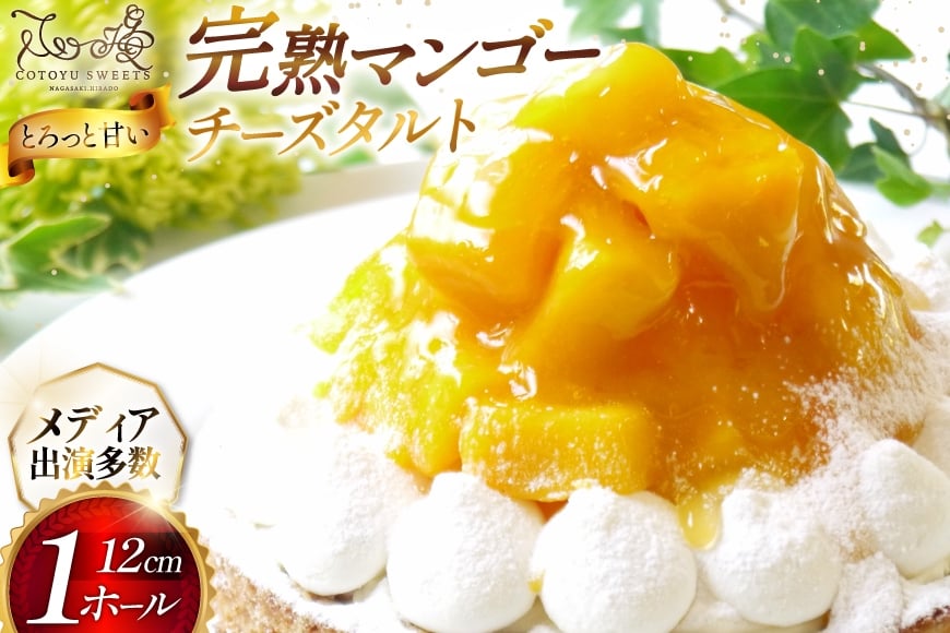 
                  完熟 マンゴー チーズ タルト 1ホール 12cm [心優-Cotoyu Sweets- 長崎県 平戸市 hr42bjo490191] トロピカル 果物 ケーキ たっぷり チーズケーキ スイーツ ご褒美 誕生日
                