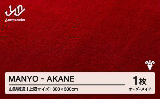 
            【山形緞通】MANYO - AKANE オーダーメイド (上限：300cm×300cm)  [oc-lrmyx300-ak]
          