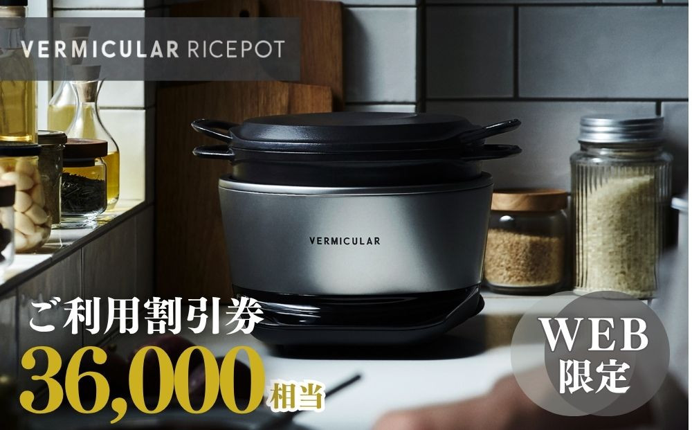 バーミキュラ ライスポットで使える 割引クーポン 36,000円分