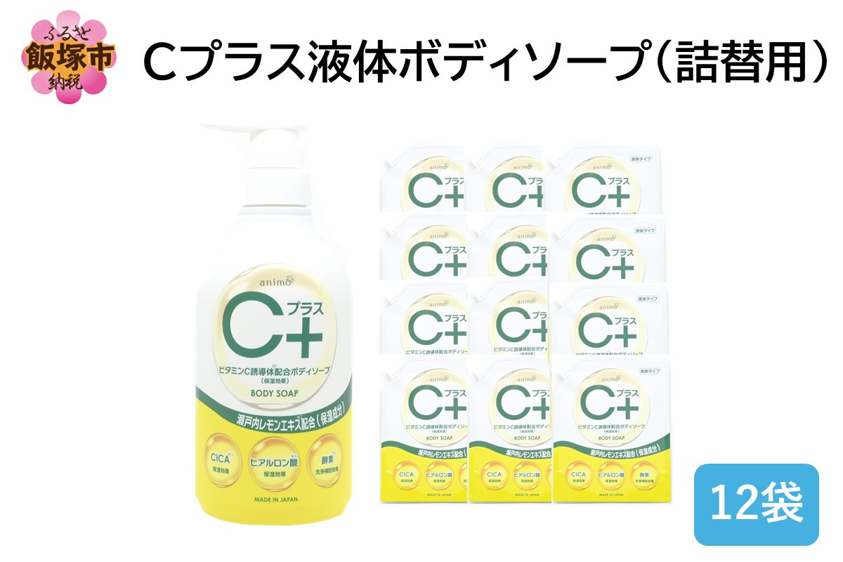 
            Cプラス液体ボディソープ(詰替)800ml×12袋【B4-058】
          