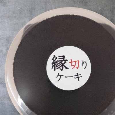 【ふるさと納税】開運　縁切りケーキ (6号18cm)【配送不可地域：離島・沖縄県】【1588336】