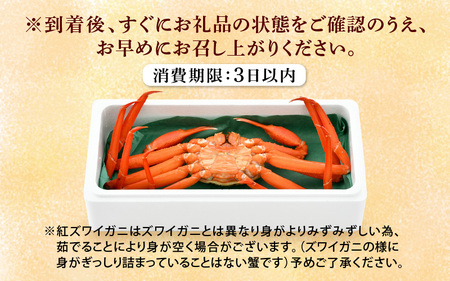 かに 紅ずわいがに≪浜茹で≫ × 1杯 この道50年の職人が選びました！【6月発送分】【カニ 蟹 姿 冷蔵 福井県】【紅ズワイガニ 紅ずわい蟹 ボイル】希望日指定可 備考欄に希望日をご記入ください [