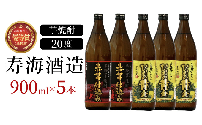 KU408 串間市の蔵元がお届けする本格芋焼酎2種類が楽しめる5本セット(ひむか寿　赤芋仕込み900ml(20度)×2本　ひむか黄金(芋)900ml(20度)×3本)【寿海酒造】_K020-004