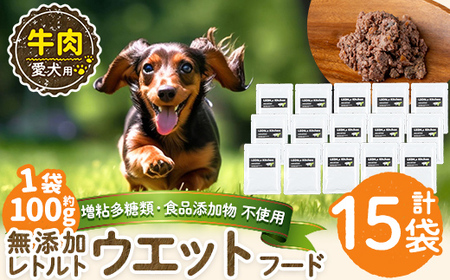 a1068-E ＜増粘多糖類・食品添加物不使用＞愛犬用無添加レトルトパック 牛ウェットフード15袋(1袋約100g・合計約1.5kg)【Nフードサービス】姶良市 ドッグ フード パウチ 犬 ペット おやつ ごはん ご褒美 ペット関係 常温 常温保存