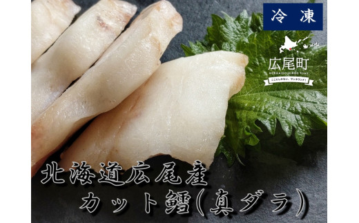 冷凍カット鱈（真ダラ）1パック250g×3パック【ふるさと納税　たら　タラ　まだら　マダラ　お手軽　便利　魚　シーフード　食材　北海道　十勝　広尾町】(0092)