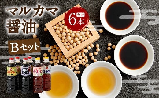 マルカマ醤油 Bセット 合計6本