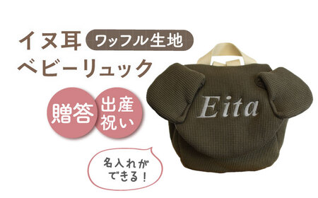 【オリーブ×シルバー】【贈答・出産祝い】ワッフル素材 ベビーリュック イヌ耳　〈名入れ可能・4色から選べる〉  [OCR054-8]
