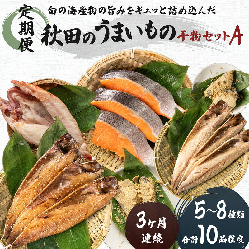 【ふるさと納税】干物セット 《定期便》 3ヶ月連続 10品程度 秋田のうまいものセットA サーモン 鮭 魚貝類 一夜干し ぬか漬 秋田県にかほ市　お届け：ご入金の翌月から、毎月10日前後にお届けします。