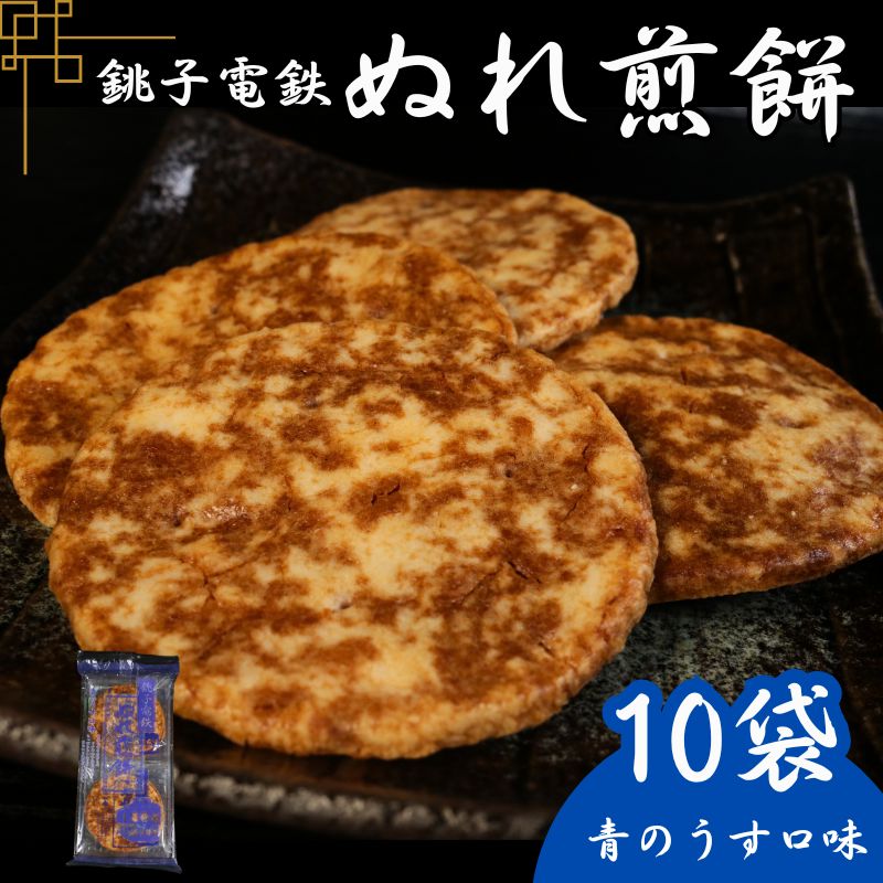 【ふるさと納税】 ぬれ煎餅 10袋 銚子電鉄 青のうす口味 煎餅 せんべい おかき お菓子 おやつ 米 こめ 甘口 濃口 うす味 MIX 詰め合わせ おすすめ 人気 お取り寄せ グルメ 手土産 贈り物 テレビ 有名 名産 銚子電気鉄道 銚電 送料無料 ふるさと納税 千葉県銚子市 銚子市