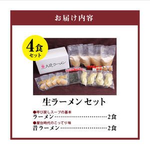大砲ラーメン　生ラーメンセット（R5）_Br001_大砲ラーメン セット 計 4食分 豚骨 ラーメン 久留米ラーメン 生ラーメン 自家製 生麺 本場の味 チャーシュー 呼び戻しスープ 麺類 ご当地ラー