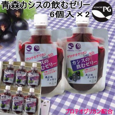 ふるさと納税 青森市 カシスの飲むゼリー　6個入り×2箱