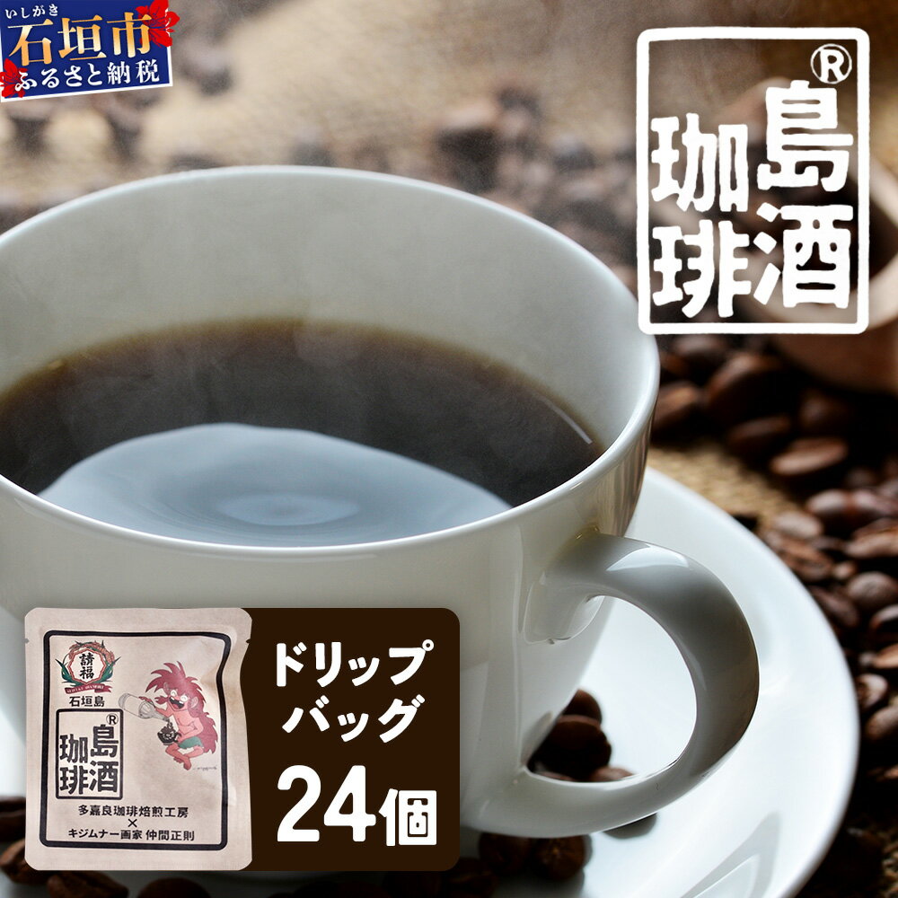 【ふるさと納税】島酒珈琲®ドリップバッグ 24個入り｜ 沖縄 石垣島 珈琲 コーヒー 焙煎 自家焙煎 直火焙煎 ドリップバッグ 多嘉良珈琲焙煎工房 TR-2