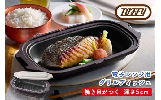 Toffy 電子レンジ用 グリルディッシュK-MW6　カラー：グレージュ【 電子レンジ 料理 グリル調理 簡単 手軽 ふっ素樹脂加工 】