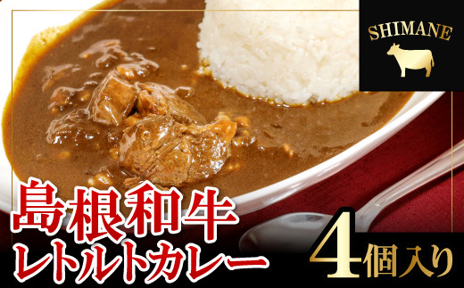 
ごろっと島根和牛カレー（4個）【カレー 4個 1食 220g レトルト食品 レトルトカレー レトルト ビーフカレー 中辛 肉 和牛 しまね和牛 詰め合わせ セット 備蓄用 災害備蓄 島根県 大田市】
