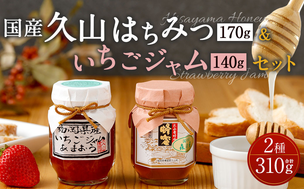 久山はちみつ＆いちごジャム セット 国産蜂蜜 詰め合わせ 低糖度