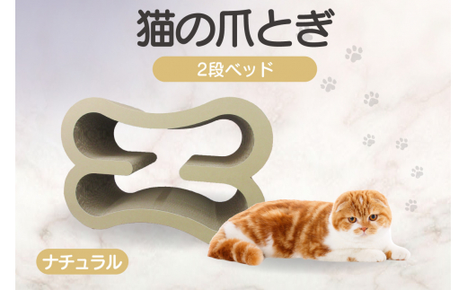 猫の爪とぎ　2段ベッド（カラー：ナチュラル）
