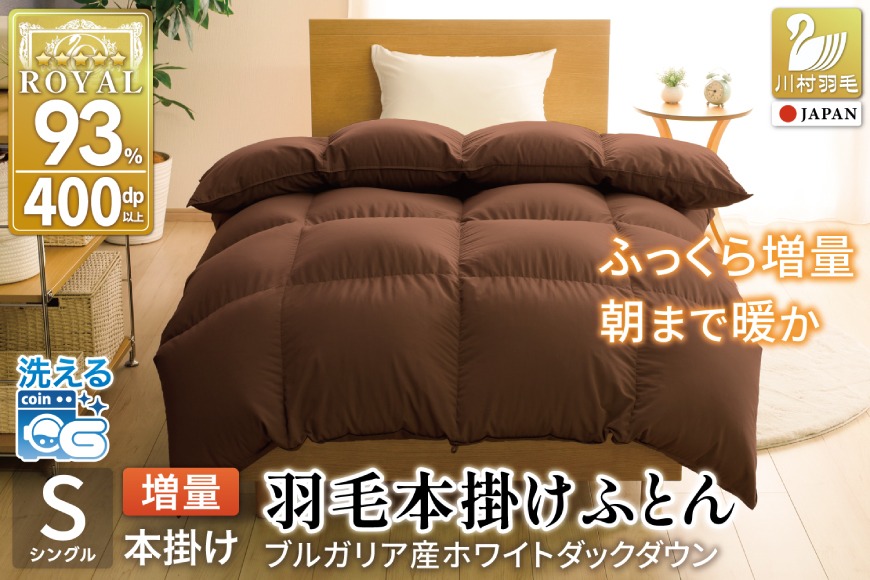 【冬用】洗える 羽毛布団 本掛け シングル ホワイトダックダウン93％ ブラウン 無地 1.3kg ブルガリア産 [川村羽毛 山梨県 韮崎市 20742898] 羽毛 布団 羽毛ふとん 本掛け布団 ロイヤルゴールドラベル コインランドリー 増量