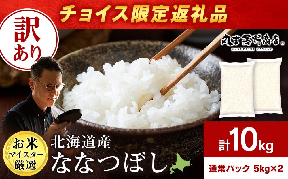 
                  【チョイス限定】【訳あり】北海道産ななつぼし 10kg(通常パック5kg×2袋) 特Ａ お米 千歳 北海道米
                