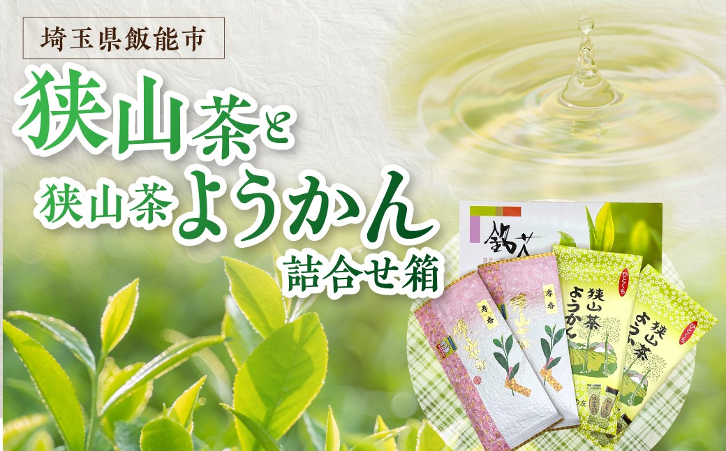 
                  狭山茶と狭山茶ようかんの詰め合わせ箱 HNNBV003
                