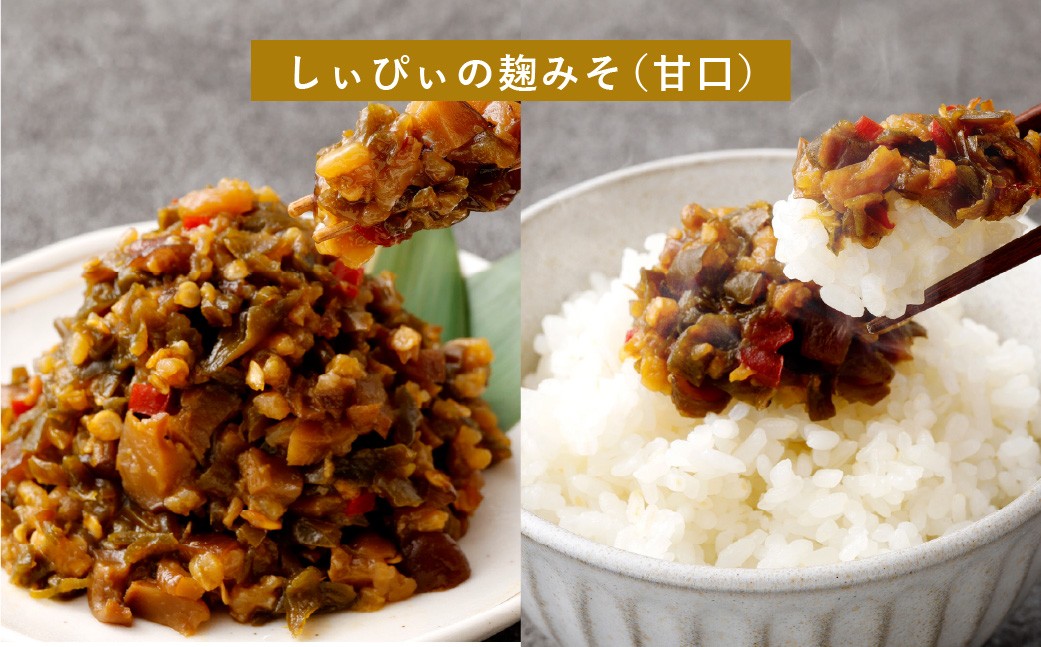 しいたけ佃煮、しぃぴぃの麹みそ（甘口・ピリ辛）セット