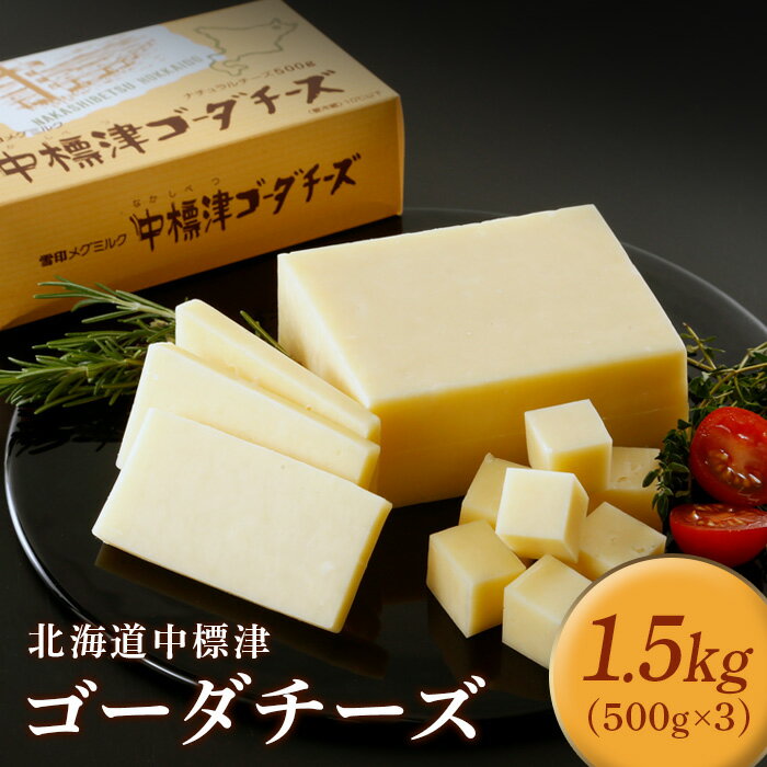【ふるさと納税】【毎月数量限定】 中標津ゴーダチーズ 500g 3個 計1.5kg チーズ ゴーダチーズ ナチュラルチーズ ちーず オンライン 申請 ふるさと納税 北海道 中標津 乳牛 乳製品 加工品 朝食 おつまみ 濃厚 雪印【19001】
