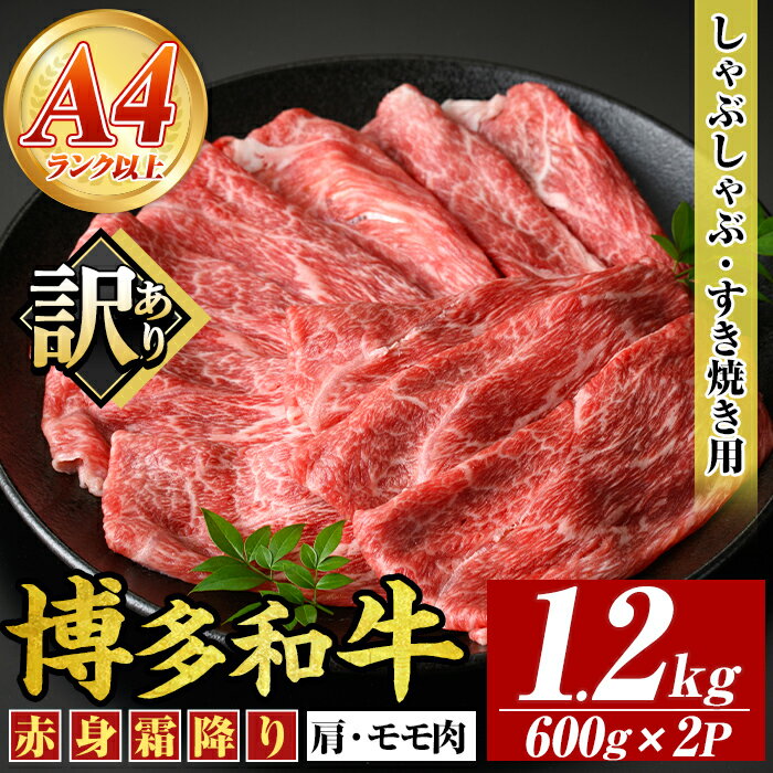 【ふるさと納税】＜訳あり＞【A4〜A5】博多和牛赤身霜降りしゃぶしゃぶすき焼き用(肩・モモ)(計1.2kg・600g×2P) 国産 九州産 福岡県産 牛肉 和牛 黒毛和牛 すきやき スキヤキ お肉【MEAT PLUS】
