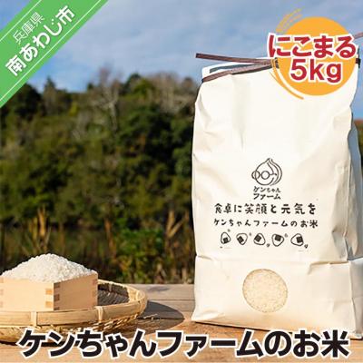 ふるさと納税 南あわじ市 ＼うまいお米できたでー/ ケンちゃんファームのお米(にこまる)5kg