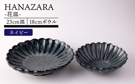【美濃焼】HANAZARA -花皿- 23cm皿 18cmボウル ネイビー 【TOKI MINOYAKI／丸利玉樹利喜蔵商店】食器 プレート 鉢[MEE152]
