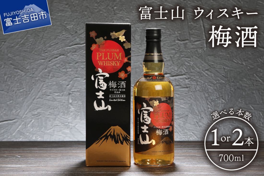 富士山ウィスキー梅酒　700ml 選べる本数 1本 2本 セット 酒 アルコール ウイスキー 梅酒 ロック ソーダ割 水割り お湯割り 山梨県 富士吉田