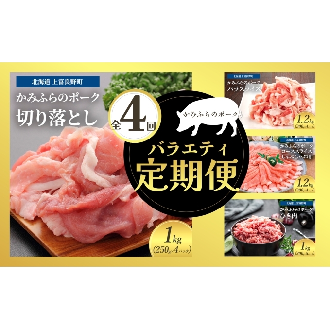 リピーター多数！ 上富良野 産 豚肉 【全4回定期便】かみふらのポーク 切り落とし1kg バラスライス1.2kg ひき肉1kg ローススライスしゃぶしゃぶ用1.2kg 北海道 上富良野 国産 豚 小間